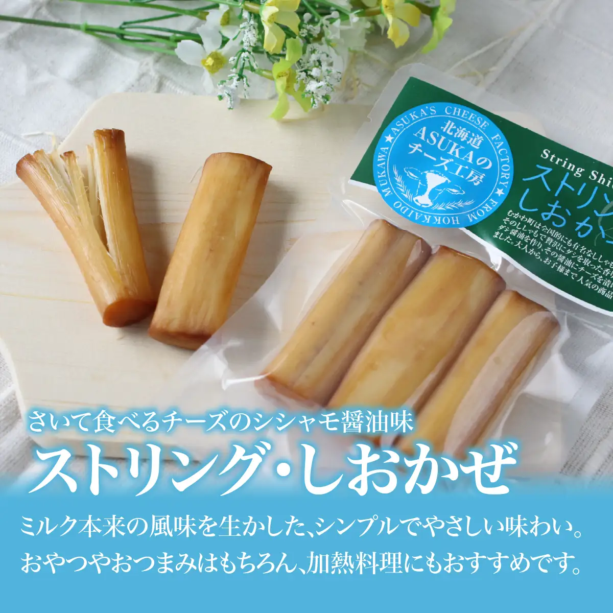 北海道 チーズ ストリング・しおかぜ(80g)5個セット MKWA011