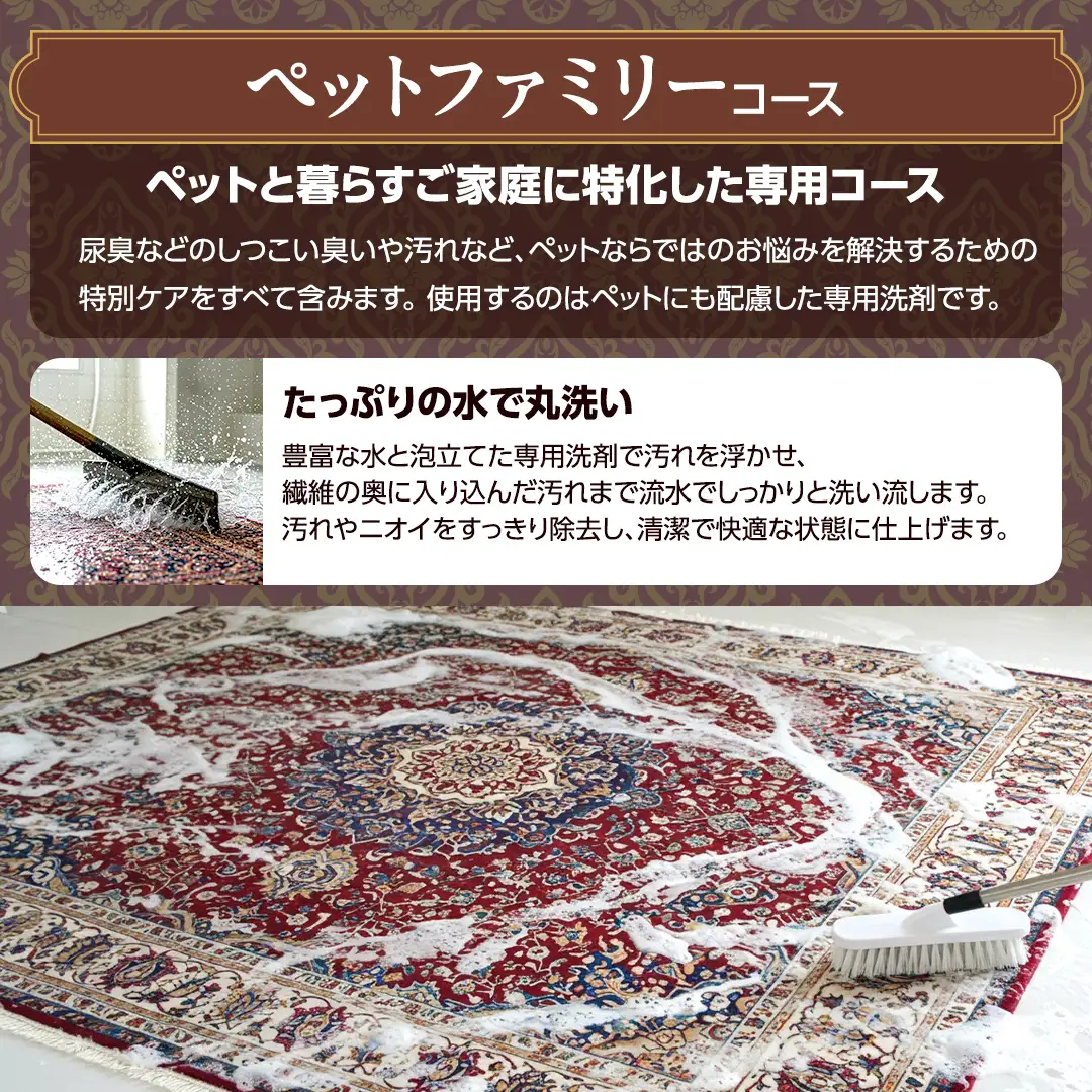 宅配 絨毯 クリーニング チケット │ ペットファミリーコース（4平米以内）約200cm×200cm