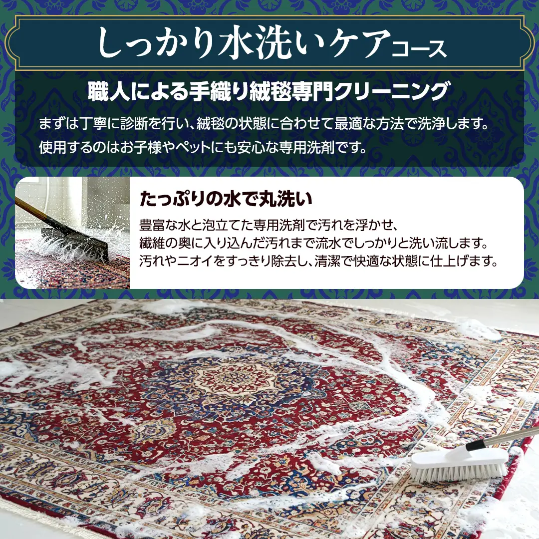 宅配 絨毯 クリーニング チケット │ しっかり水洗いケアコース（2平米以内）約100cm×200cm