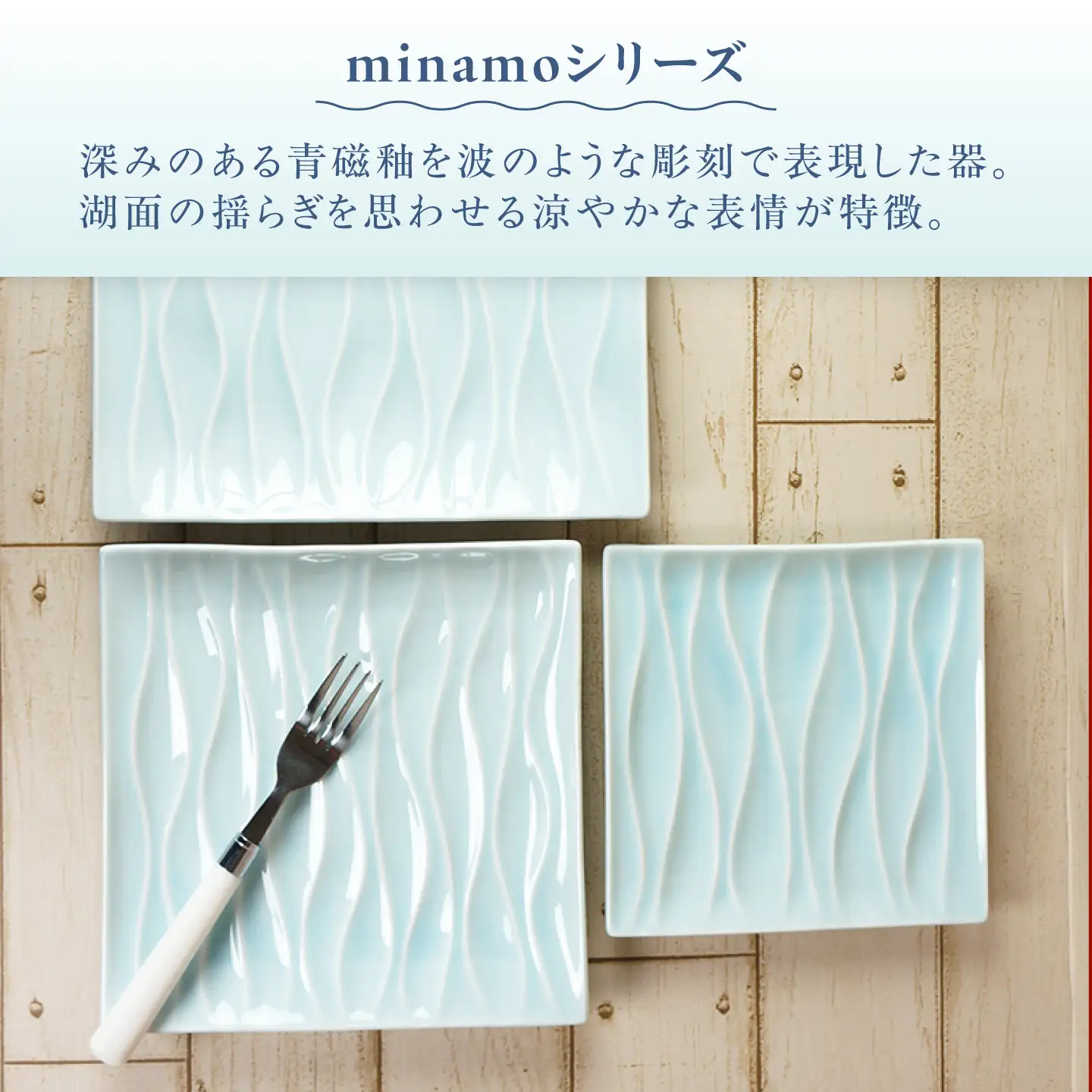 【美濃焼】 minamo (ミナモ) 20.5cm スクエアプレート 1枚 瑞浪市 / JS企画 / 深山 食器 プレート おしゃれ 青磁[AZAZ390]