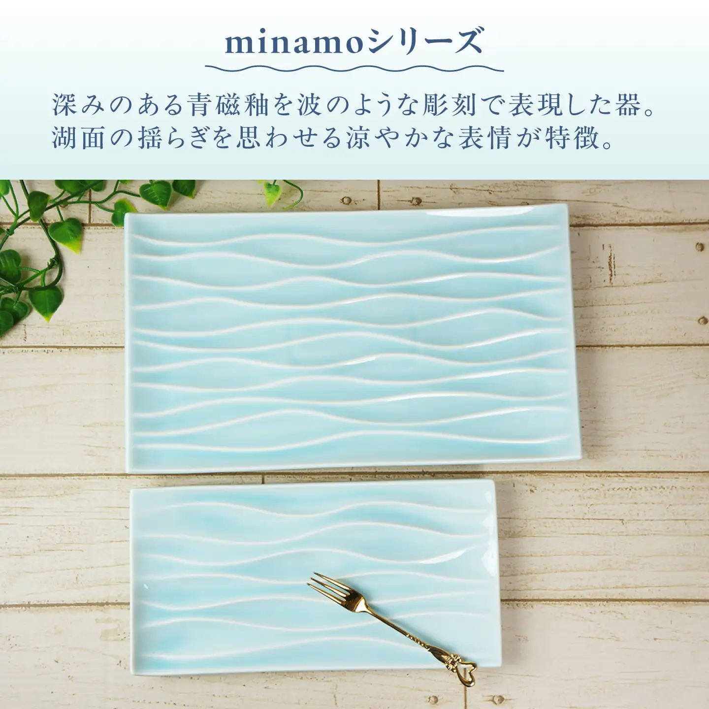 【美濃焼】 minamo (ミナモ) 23.5cmレクタンギュラープレート 1枚 瑞浪市 / JS企画 / 深山 食器 プレート おしゃれ 青磁[AZAZ393]
