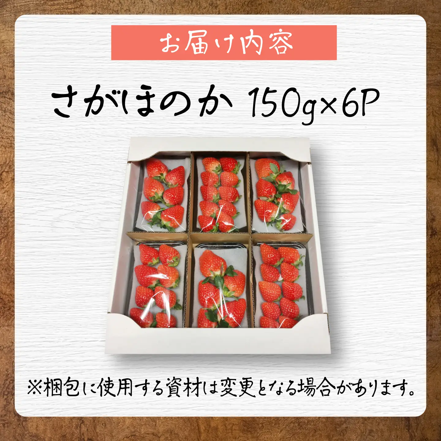【先行予約 2027年1月〜発送】さがほのか150g×6パック 【鐘ヶ江農園】[IBH021]