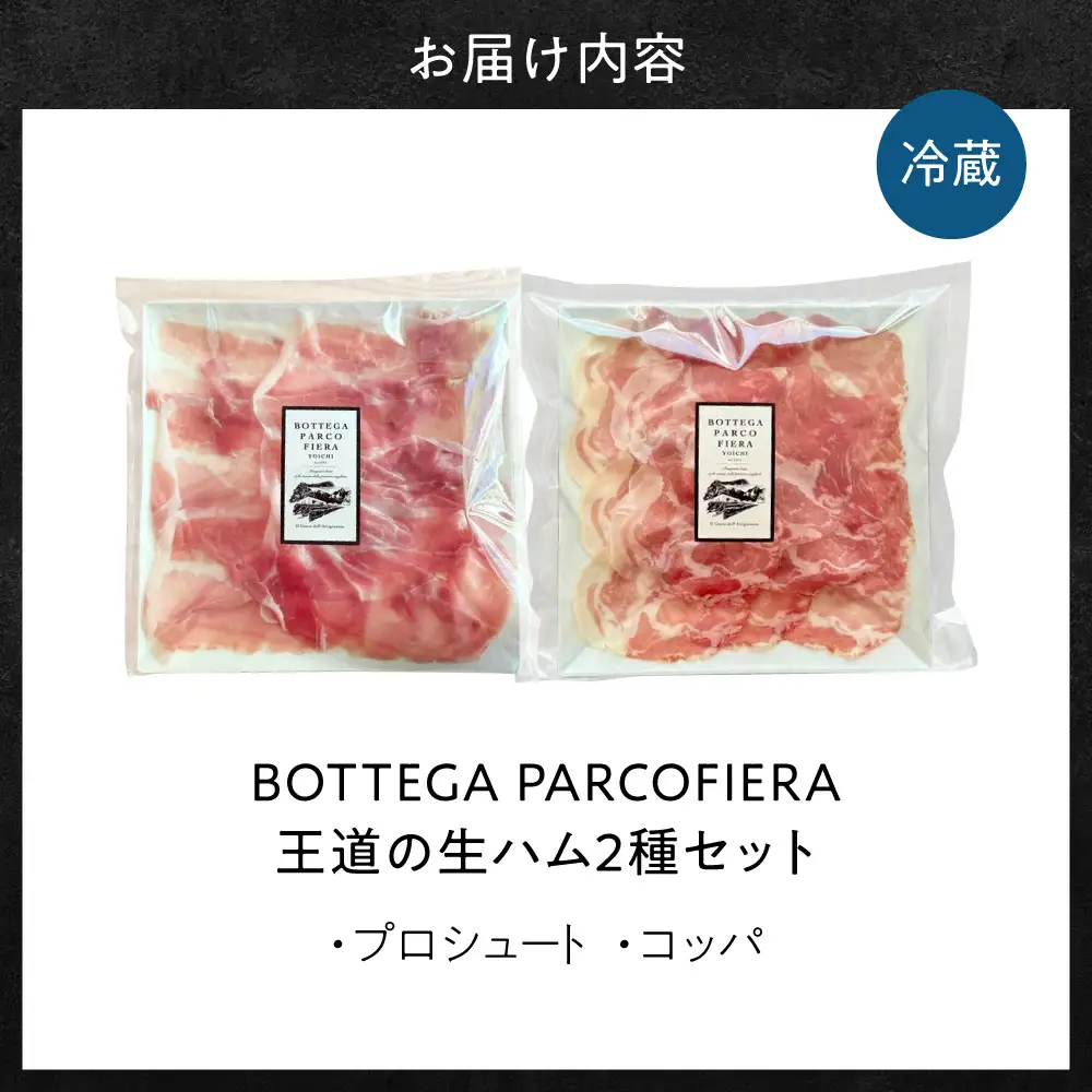 BOTTEGA PARCOFIERA 王道の生ハム2種セット 濃厚 コク 脂の甘み プロシュート コッパ _Y037-0361