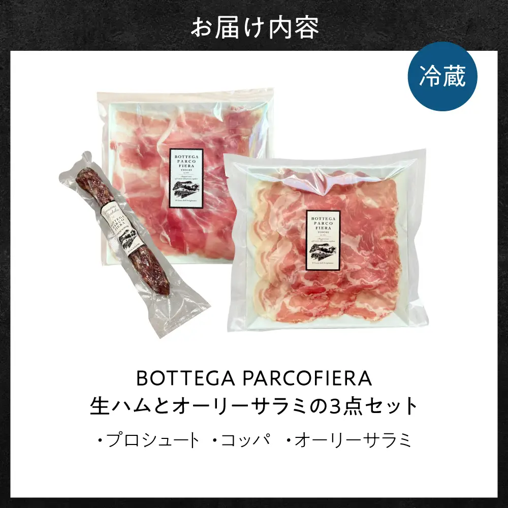 BOTTEGA PARCOFIERA 生ハムとオーリーサラミの3点セット プロシュート コッパ オーリーサラミ 食べ比べ ワインに合う_Y037-0362