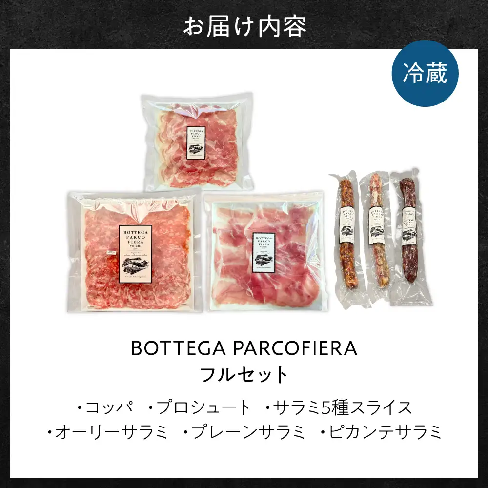 BOTTEGA PARCOFIERA 工房の技術と余市の奇跡を詰め込んだフルセット 生ハム&サラミ食べ比べ プロシュート・サラミ・オーリー・プレーン・ピカンテ_Y037-0364