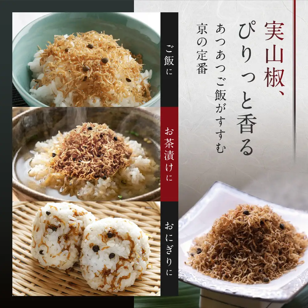 【京料理 うえの】ちりめん山椒｜東山 ちりめん 人気 おすすめ