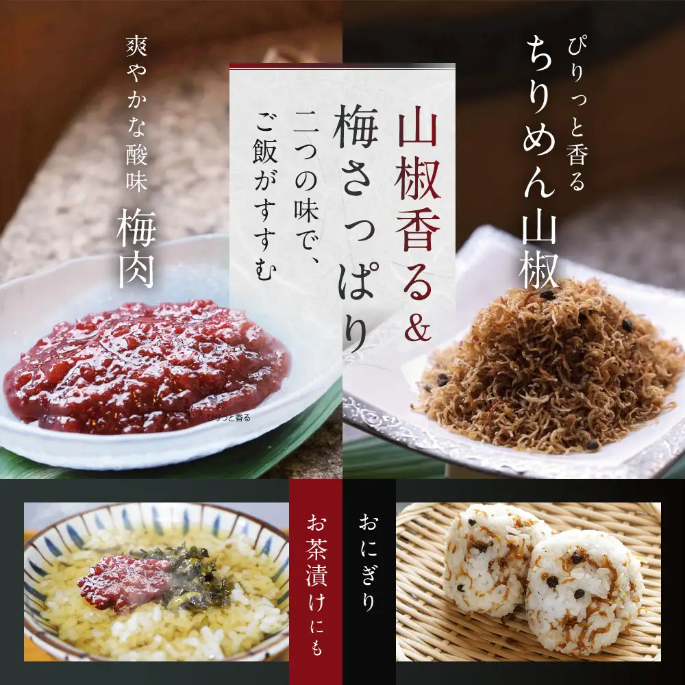 【京料理 うえの】ちりめん山椒・梅肉｜東山 梅肉 人気 おすすめ