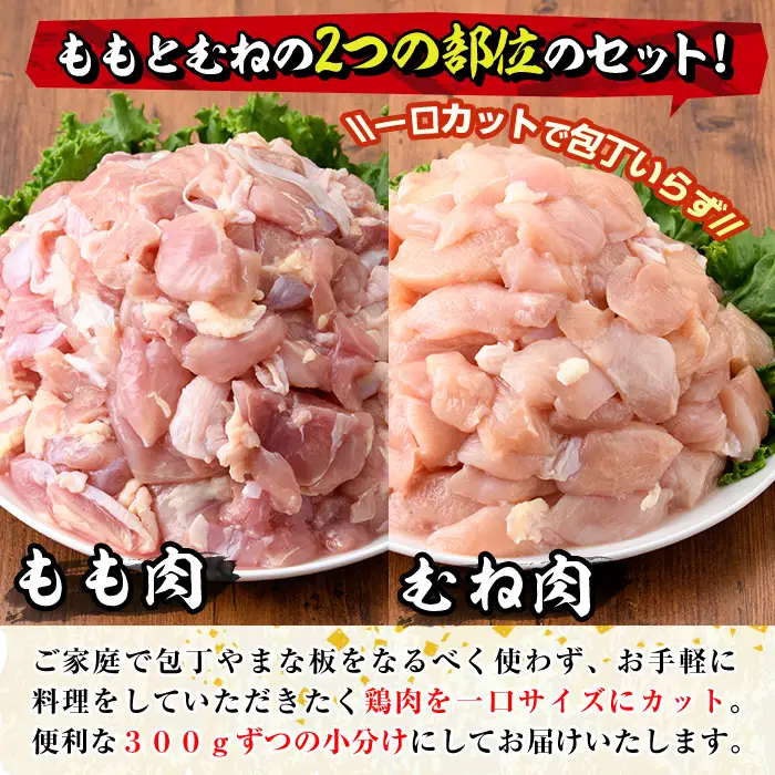 ＜訳あり・簡易包装＞国産カット鶏肉セット(合計1.2kg・もも300g×2P・むね300g×2P)胸肉 唐揚げ 照り焼き 使いやすい 便利 簡単 調理 冷凍 【V-85】【味鶏フーズ】