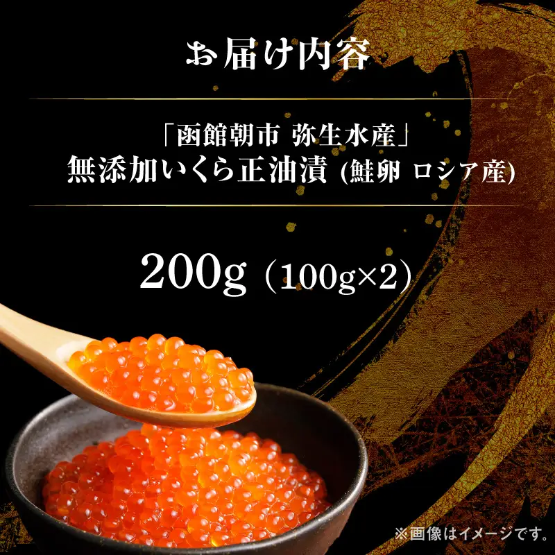 無添加いくら正油漬(鮭卵 ロシア産)200g（100g×2） 函館朝市 弥生水産 イクラ 魚卵 海鮮 いくら丼 パスタ 海の宝石 送料無料_HD032-066
