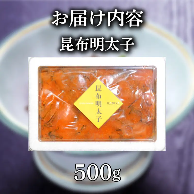 【 100セット限定 】明太子 昆布 500g 冷凍 切れ子 昆布明太子 めんたいこ 卵 海鮮 魚介類 おすすめ おかず めんたい 明太 蟹屋 ME08-sp 下関 山口 《蟹屋：KNY》 KNY-ME08-sp