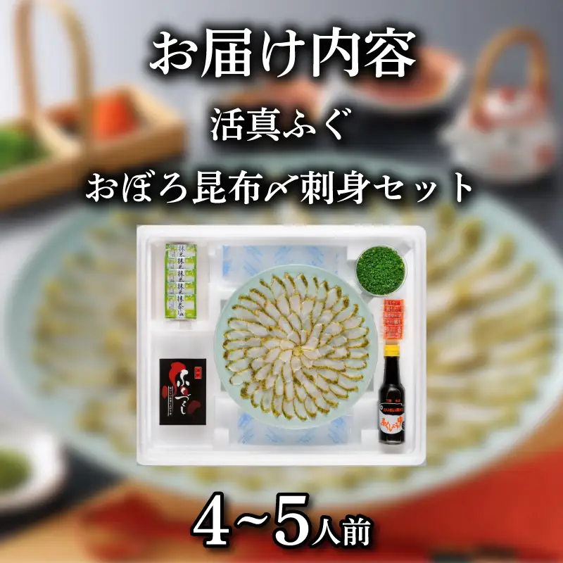 ふぐ 昆布〆 刺身 4～5人前 まふぐ おぼろ昆布〆刺身 海鮮 魚介類 おすすめ おかず ご飯 真ふぐ 蟹屋 KNY-F05 下関 山口 《蟹屋：KNY》 KNY-F05