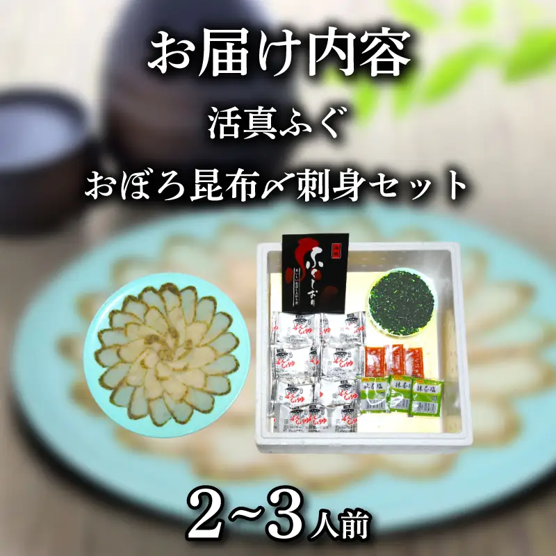 ふぐ 昆布〆 刺身 2～3人前 まふぐ おぼろ昆布〆刺身 海鮮 魚介類 おすすめ おかず ご飯 真ふぐ 蟹屋 KNY-F06 下関 山口 《蟹屋：KNY》 KNY-F06