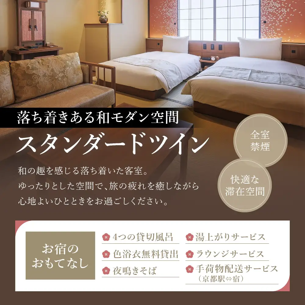 【京都 御室花伝抄（共立リゾート）】平休日1泊2食付ペア宿泊券 スタンダードツイン | 宿泊券 湯宿 人気 おすすめ