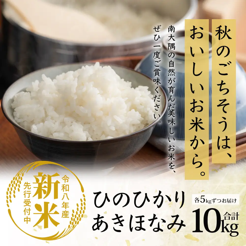 【令和8年産 新米！】《先行予約》 お米食べ比べセット（あきほなみ5kg・ひのひかり5kg）計10kg 鹿児島県南大隅町辺塚産 ID-8｜2026年産 主食 鹿児島県 南大隅 白米 米 こめ コメ 5キロ 10キロ ご飯 大自然のお米 国産 産地直送 送料無料 池田農産