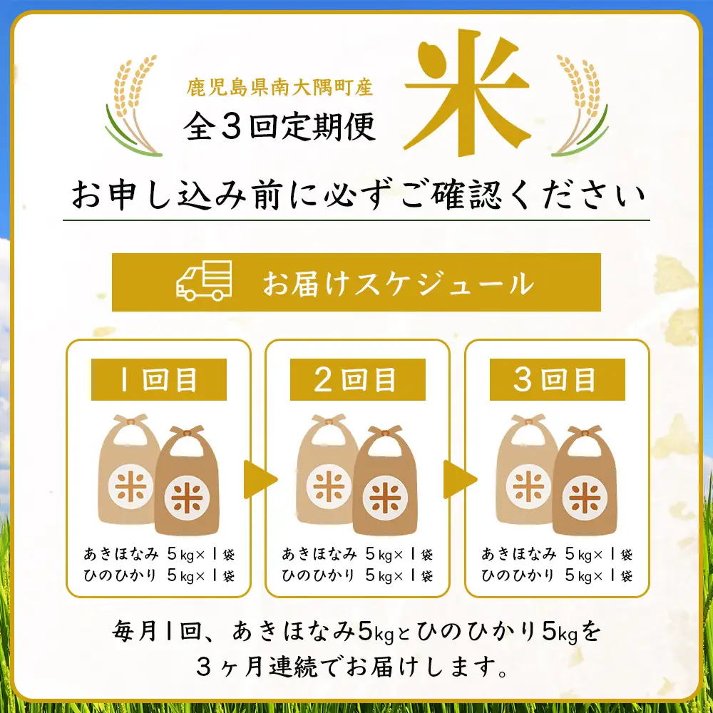 【全3回定期便】お米食べ比べセット10kg×3カ月連続（あきほなみ5kg・ひのひかり5kg）計30kg 鹿児島県南大隅町辺塚産 ID-9｜ 2026年産 主食 鹿児島県 南大隅 白米 米 こめ コメ 5キロ 10キロ ご飯 大自然のお米 国産 産地直送 送料無料 池田農産