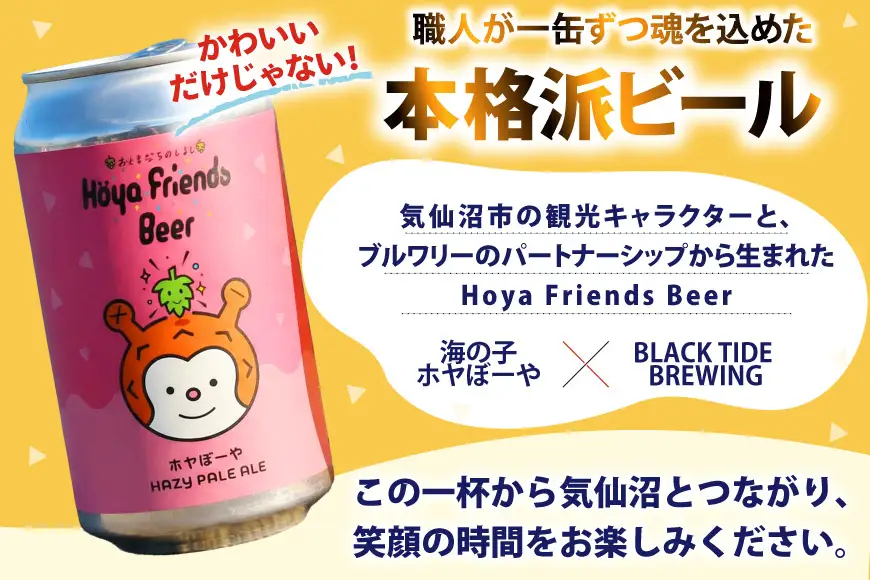 ビール Hoya Friends Beer 3液種 370ml缶 計12本 セット