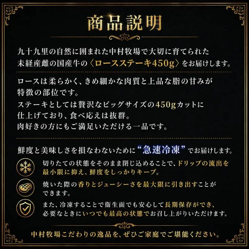 中村牧場が育てた未経産メス交雑牛ロース450g 大判ステーキ【九十九里町】 サーフ＆ビーフ九十九里　九十九里浜の自然に育まれた交雑牛ロースのおいしさを450gの大判ステーキで！急速冷凍で鮮度そのまま、旨みを逃さないこだわりの逸品です。
