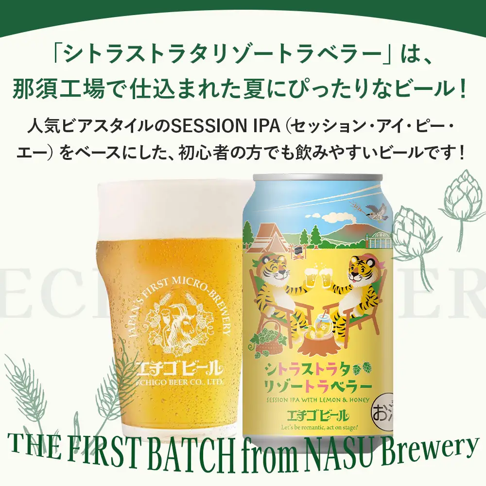 クラフトビール エチゴビール シトラストラタリゾートラベラー 350ml 缶 24本 〔P-485〕【最短3日発送】ビール 地ビール 那須町