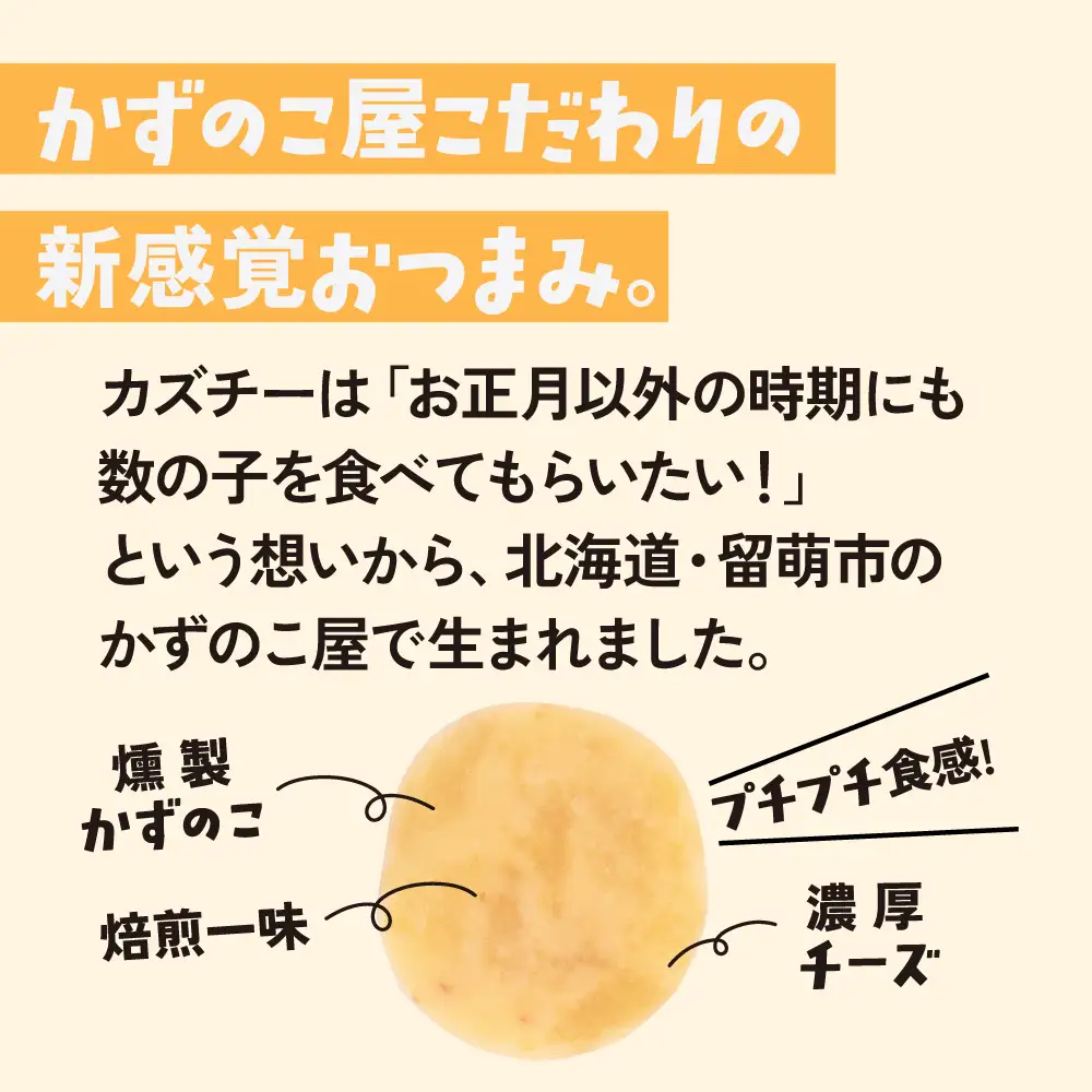 カズチー 焙煎一味 7粒入 5pセット 数の子 かずのこ おつまみ チーズ 魚卵 R003-041