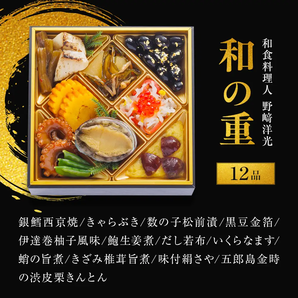 料理人 野崎洋光×坂井宏行×菰田欣也 和洋中華風おせち三段重【配達不可地域：沖縄県、その他離島・諸島】