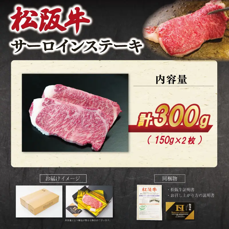 【2027年6月より順次発送】松阪牛 サーロインステーキ 150g×2枚 E2201