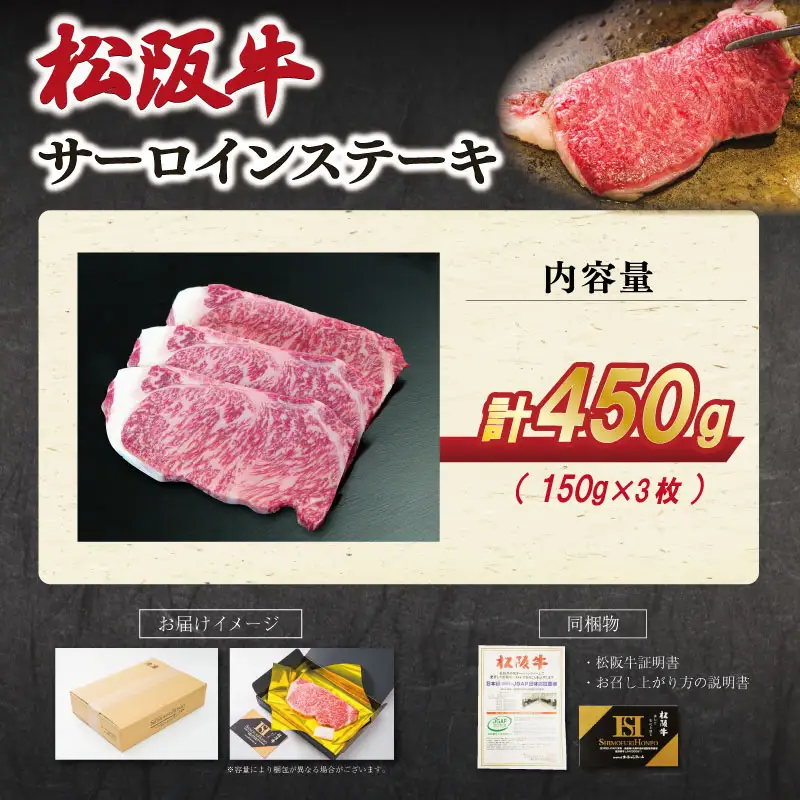 【2027年6月より順次発送】松阪牛 サーロインステーキ 150g×3枚 E2202