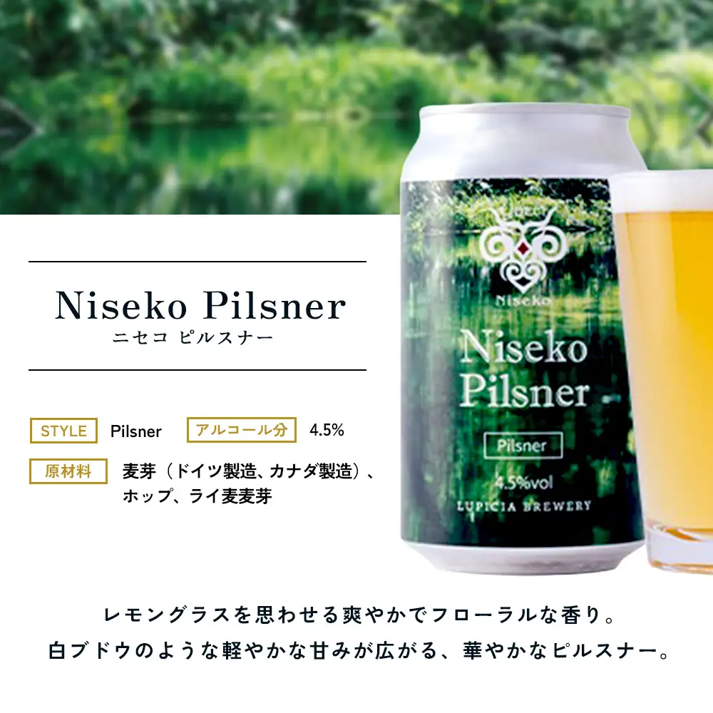 【お茶専門店ルピシアがプロデュース】羊蹄山麓ビール Niseko Pilsner 24缶セット【06158】