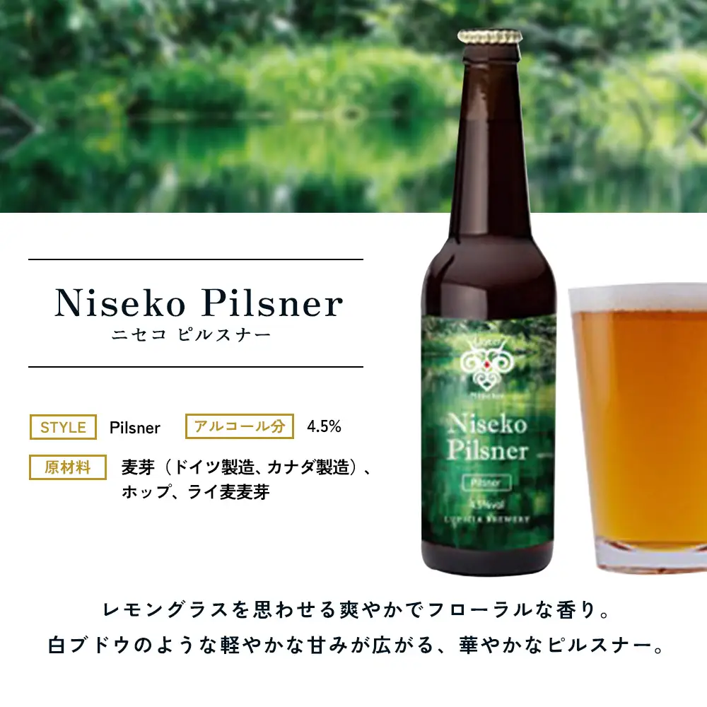 【お茶専門店ルピシアがプロデュース】羊蹄山麓ビール Niseko Pilsner 瓶入 6本セット【06163】