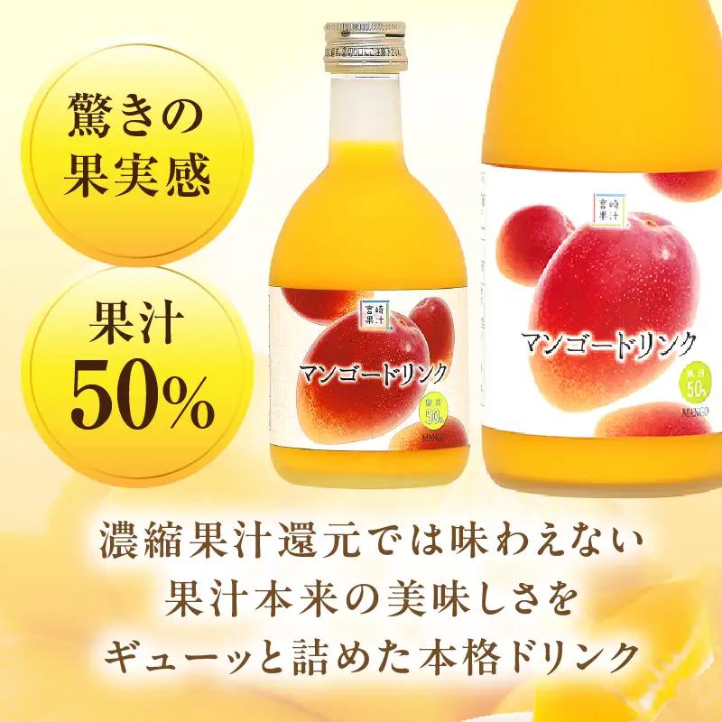 あふれる果実感！マンゴードリンク 6本セット(720ml×6本)_K021-030