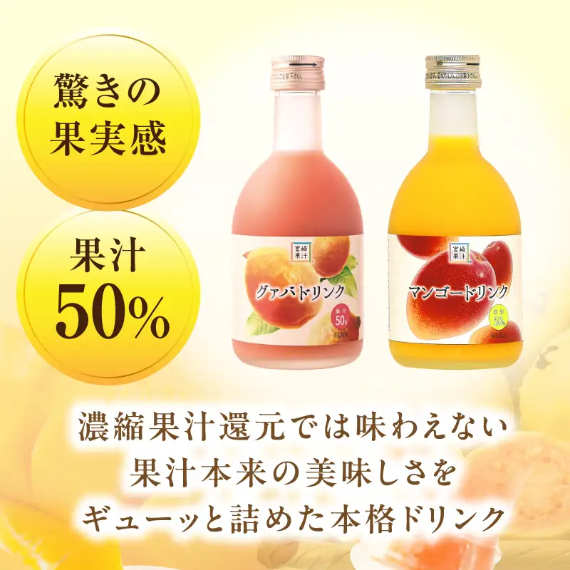 とろーり果実感！ハーフボトル グァバ・マンゴードリンク2本セット(300ml×各1本)_K021-028