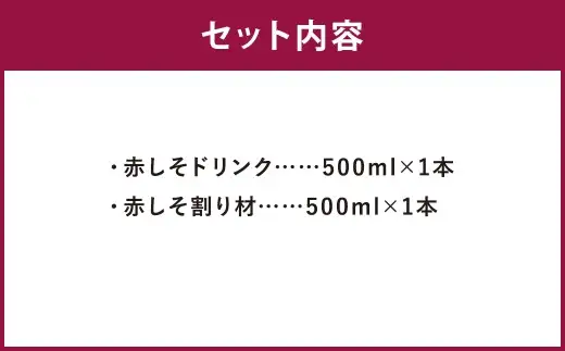 赤しそドリンク、 赤しそ割り材セット 赤しそ しそ 割材 フレーバー 割り材 シロップ ドリンク お酒 ジュース 濃縮タイプ 特産品