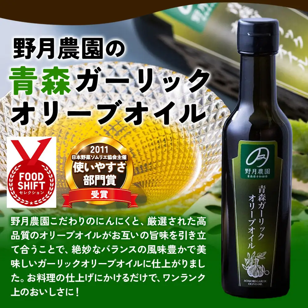 黒にんにくL×1玉、刻みにんにくのオリーブオイル漬け「野の力」（オリジナル・ごぼうブレンド）、青森ガーリックオリーブオイル183g 各1セット 十和田市産にんにく使用