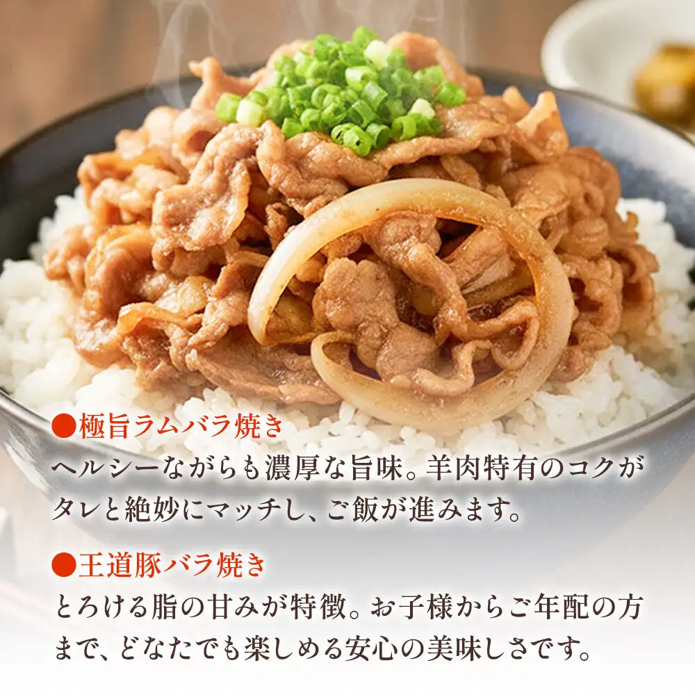 バラ焼き 秘伝のタレ漬け込み 2個セット（ラム・豚 各280g×1個）計560g