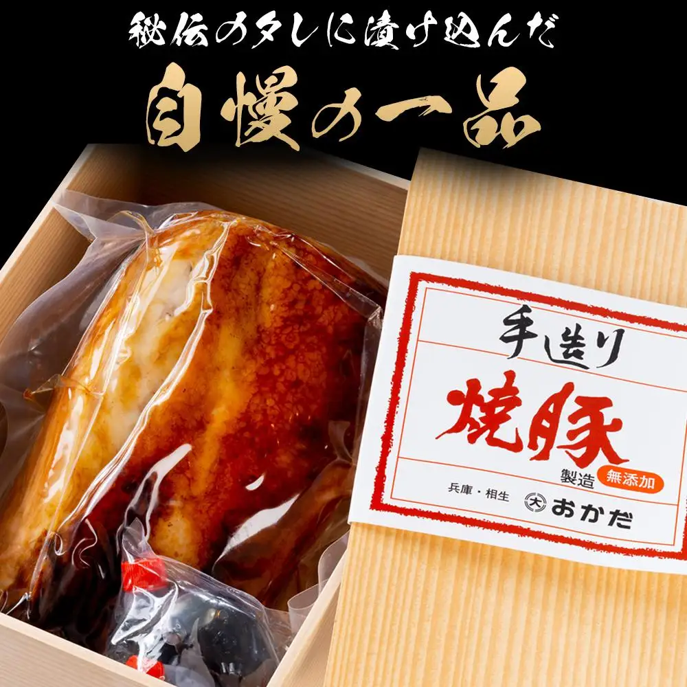 国産豚肉を使用した特製手造り焼豚1本