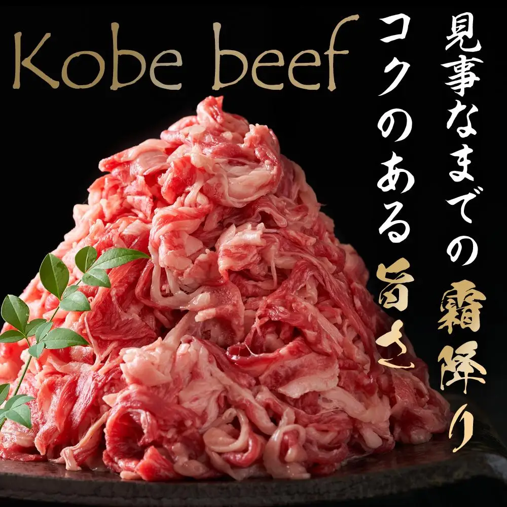 最高級ブランド和牛「神戸牛（神戸ビーフ）」切り落とし450ｇ｜【肉・牛肉・国産牛・神戸牛・国産牛肉・神戸牛・神戸ビーフ・和牛・国産・国産牛肉切り落とし・牛肉切り落とし】