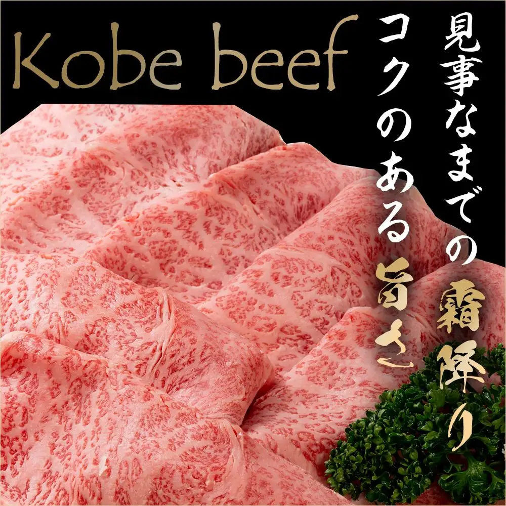 最高級ブランド和牛「神戸牛（神戸ビーフ）」リブロース1.2kg／すき焼き・しゃぶしゃぶ用