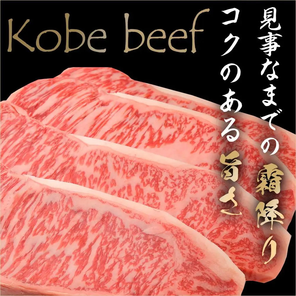 最高級ブランド和牛「神戸ビーフ」霜降りサーロインステーキ200g×２枚 ステーキ用｜【肉・牛肉・国産牛・神戸牛・国産牛肉・神戸牛・神戸ビーフ・和牛・国産・国産牛ステーキ・神戸牛・サーロインステーキ・ステーキ】