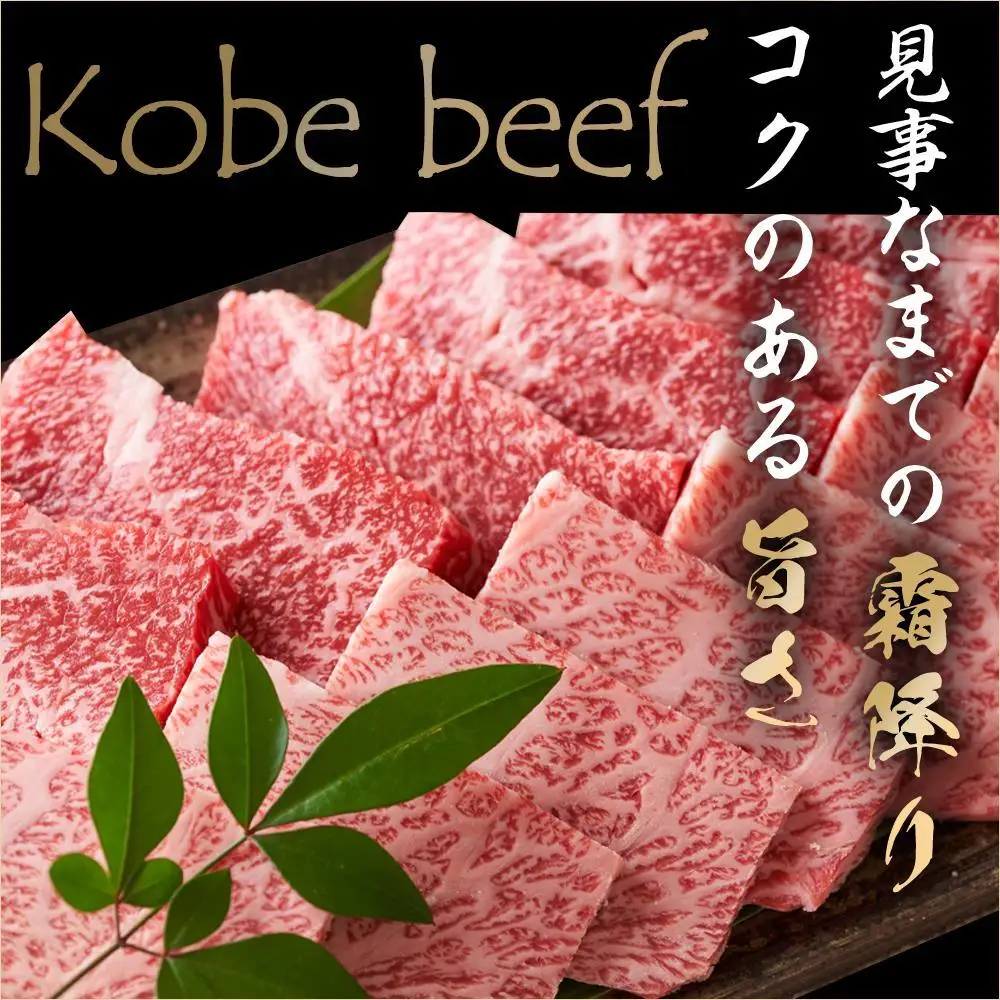 最高級ブランド和牛「神戸牛（神戸ビーフ）」上カルビ500g　焼き肉用