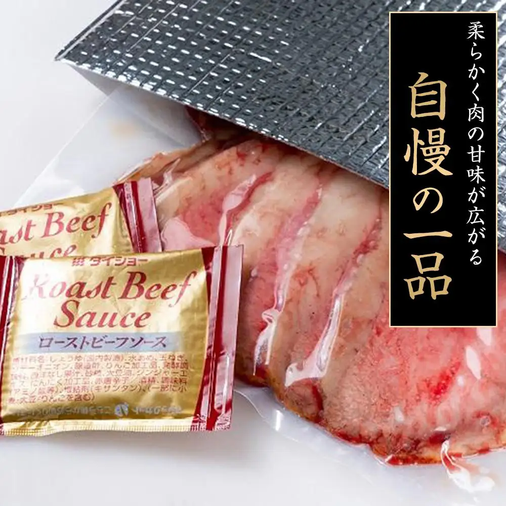 兵庫県産黒毛和牛を使用した 特製ローストビーフスライス５００ｇ