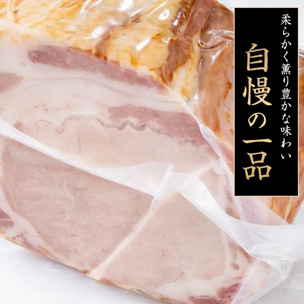 国産豚肉を使用した 特製ロースハム　約600g