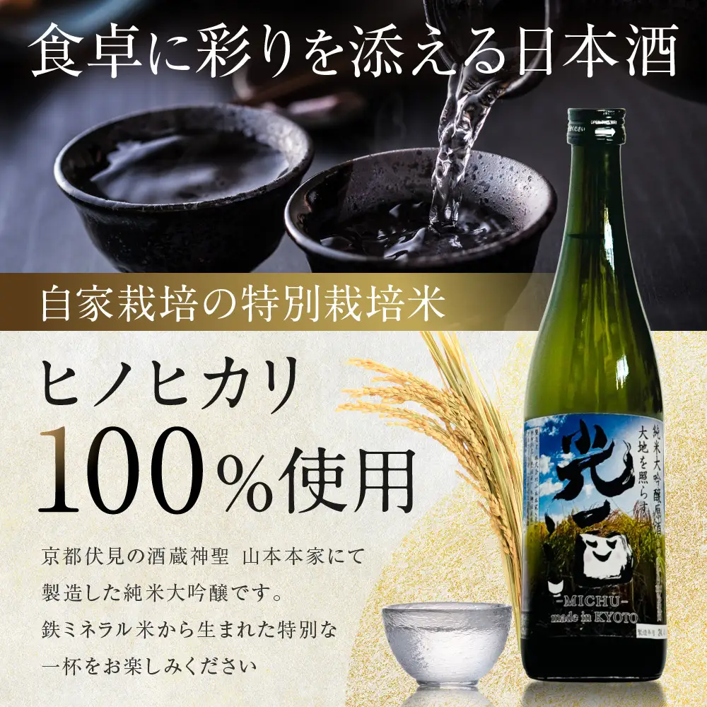 ひかり餅中村本舗 京都伏見 純米大吟醸 大地を照らす 光酒～MICHU～ 720ml×3本 日本酒 山本本家 人気 おすすめ