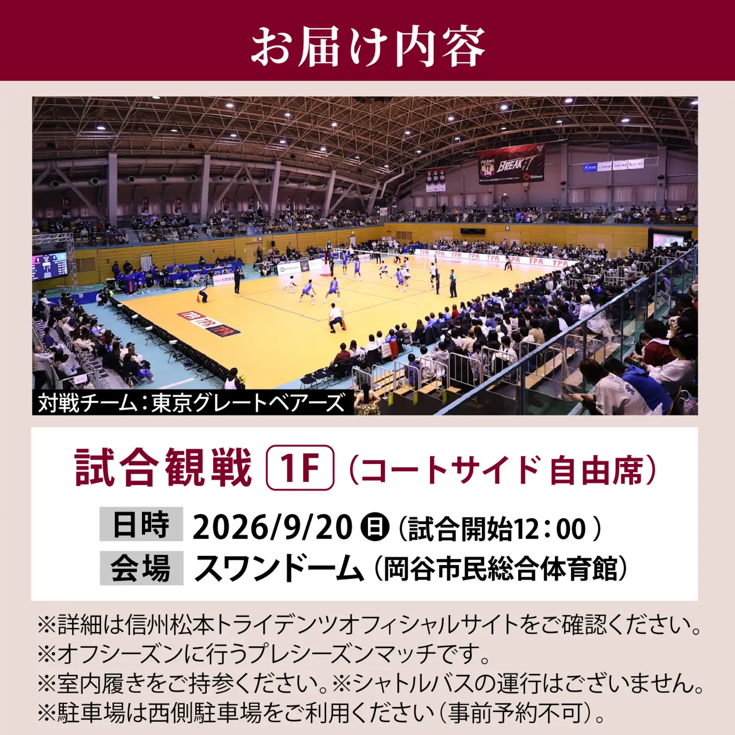 9月20日開催！信州松本トライデンツ主催試合　1階席コートサイドチケット1枚 | バレーボール