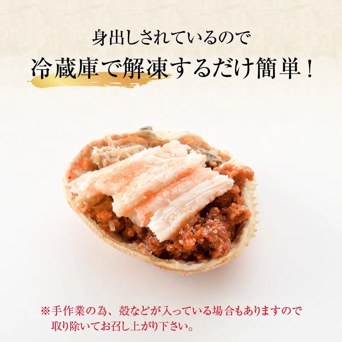 せいこがに甲羅盛り4個入（合計360～440g）[B-065048]