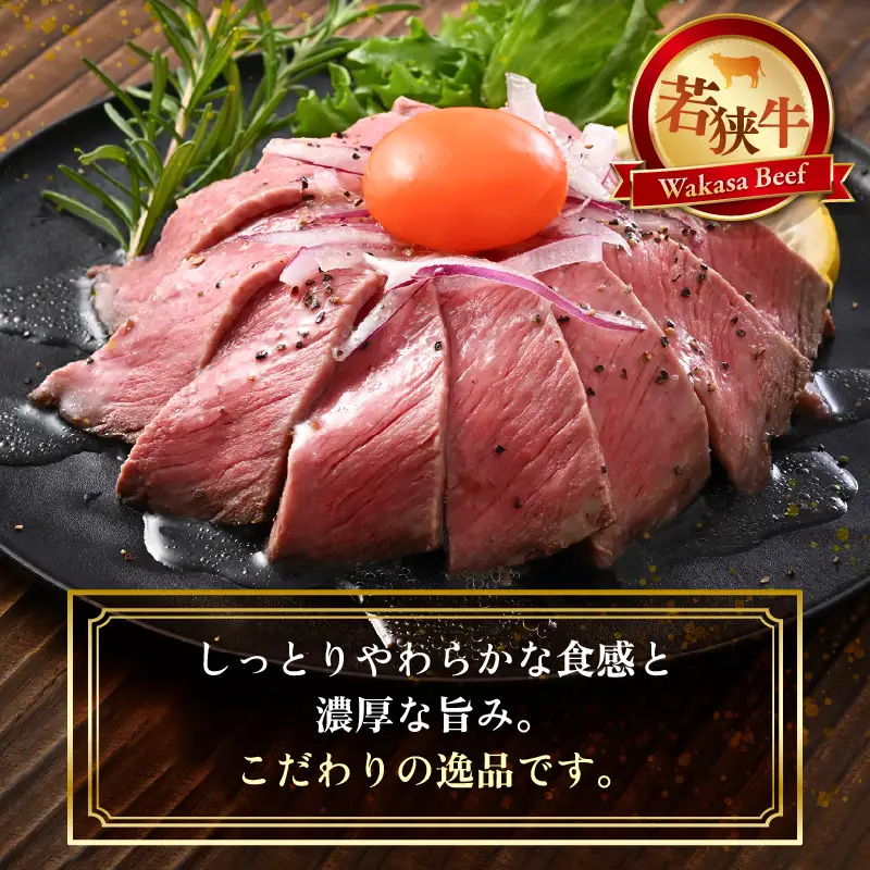 若狭牛 匠 ローストビーフ 200g × 4本 (タレ付き) 牛肉 もも肉 冷凍 [E-2212]