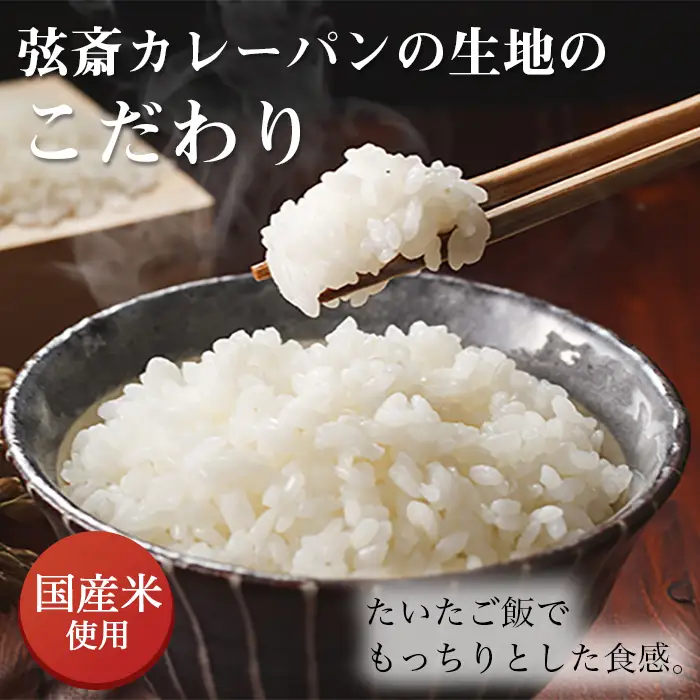 カレーパン 弦斎カレーパン 8個