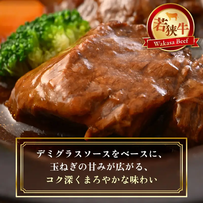 若狭牛 濃厚ビーフシチュー 200g × 4袋 牛肉 国産和牛 惣菜 冷凍 [C-2242]