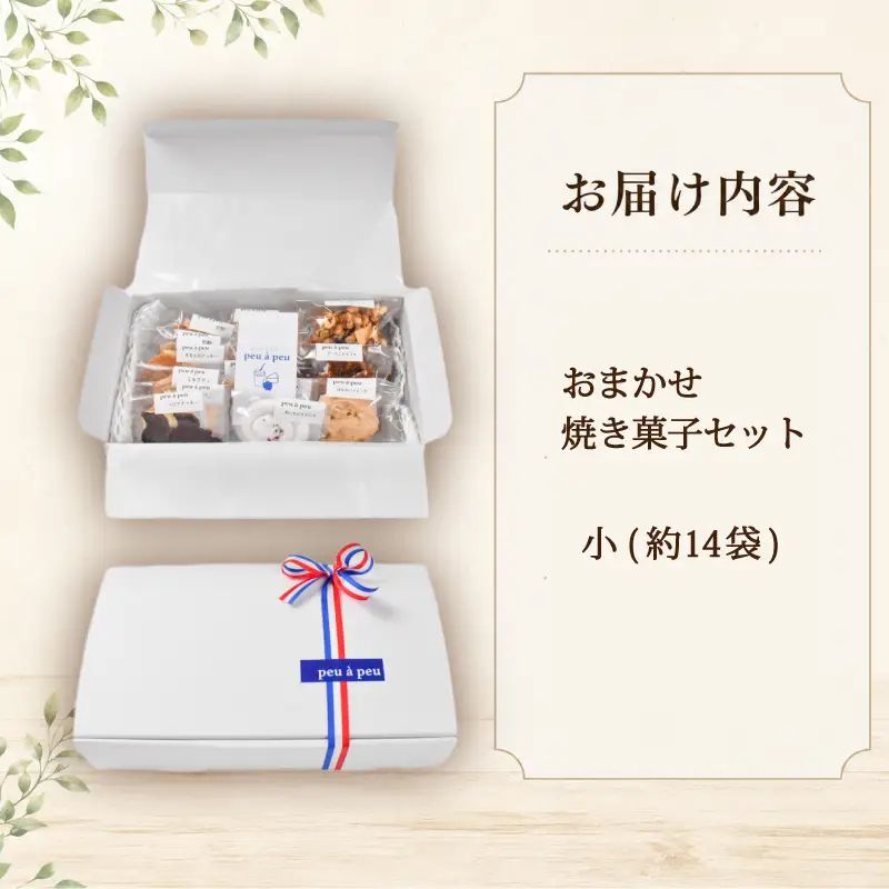 焼き菓子 おまかせ セット 約8種 小 焼菓子