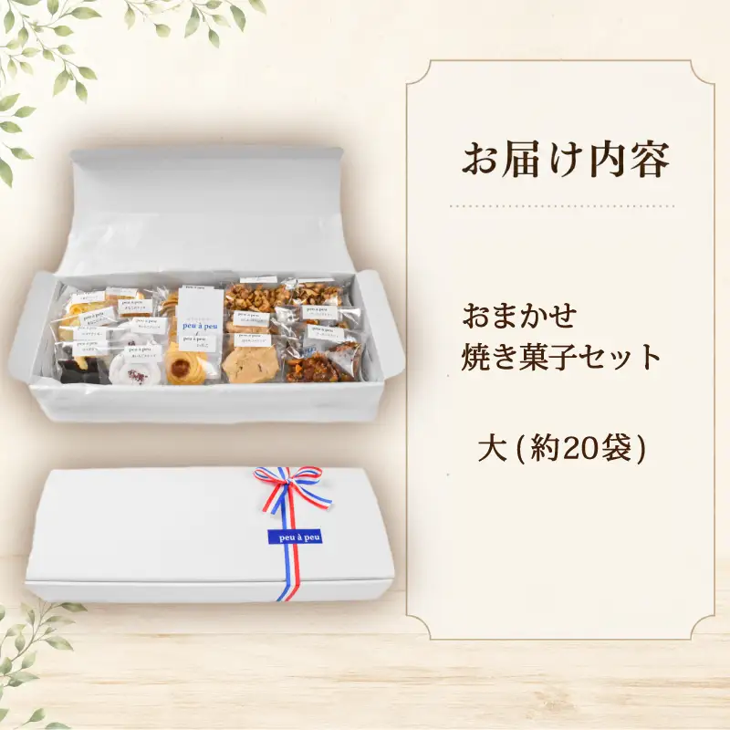 焼き菓子 おまかせ セット 約8種 大 クッキー 【クッキー】