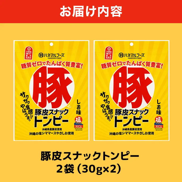 豚皮スナックトンピー2袋 UA03-002