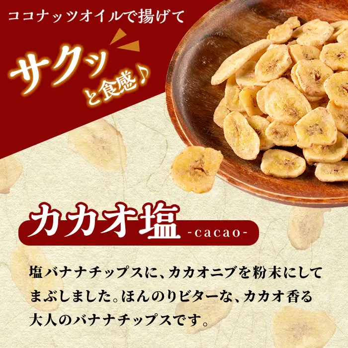 A0-251-B 錦江湾にしきの塩とカカオニブを粉末にしてまぶしたカカオ塩バナナチップス(合計約720g・120g×6袋)【かわいち国分】 霧島市 バナナチップ バナナ ばなな チップス お菓子 スイーツ